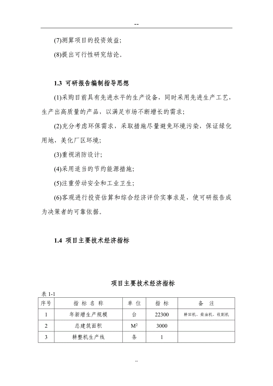 现代农用机械生产线技术改造工程项目可行性研究报告_第3页