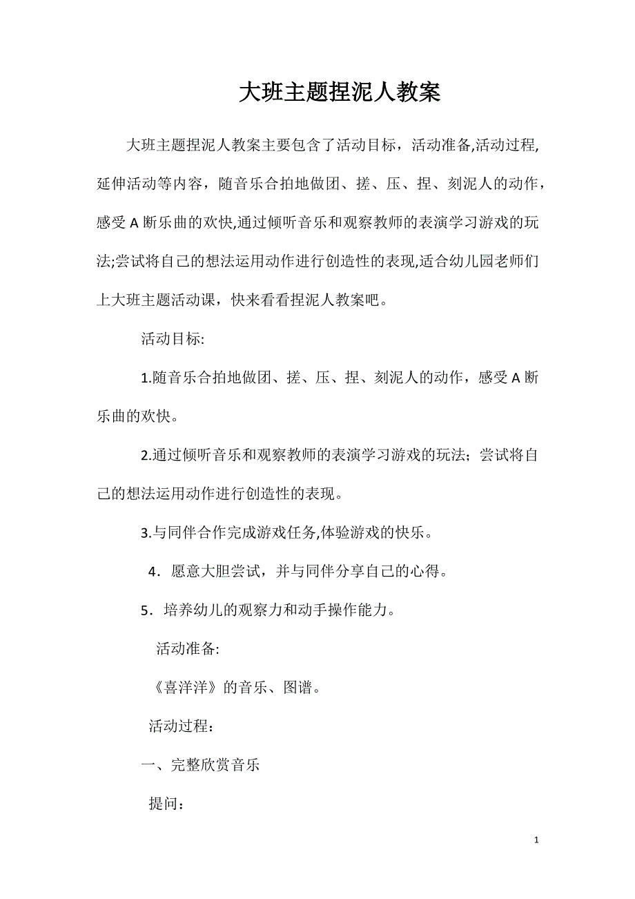 大班主题捏泥人教案_第1页