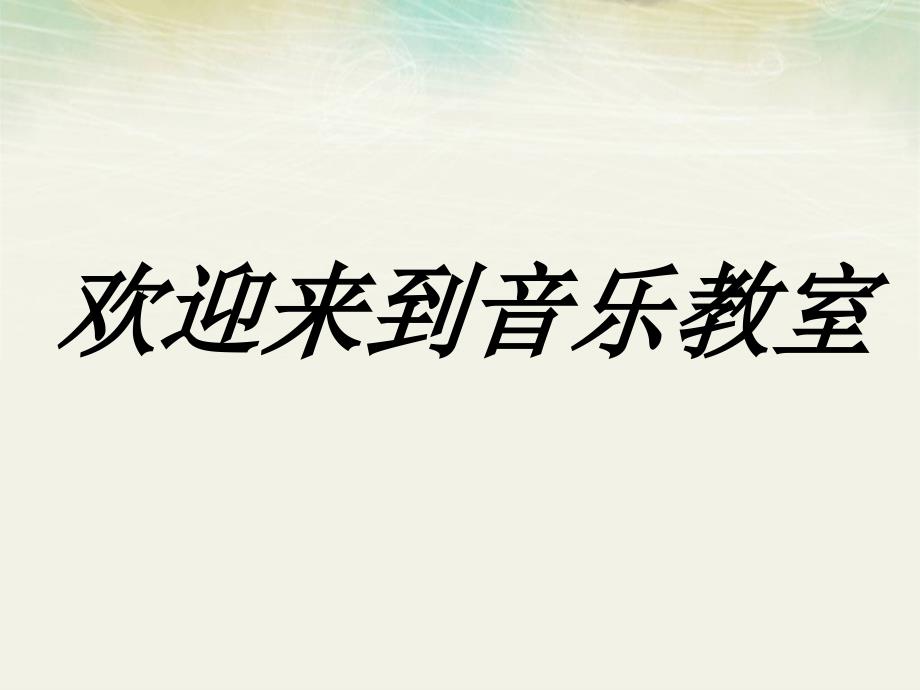 人音版八年级下册第三单元☆山丹丹开花红艳艳(共14张)课件_第1页