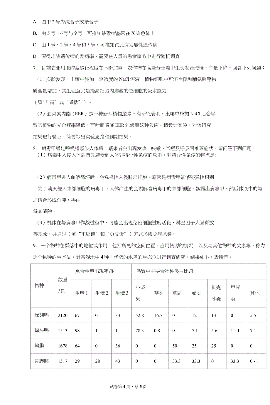 2020届广东省佛山市高三教学质量检测(二模)理综生物试题_第4页