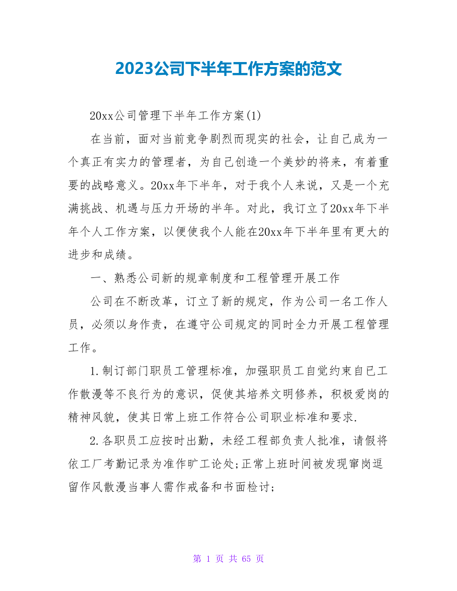 2023公司下半年工作计划的范文_第1页