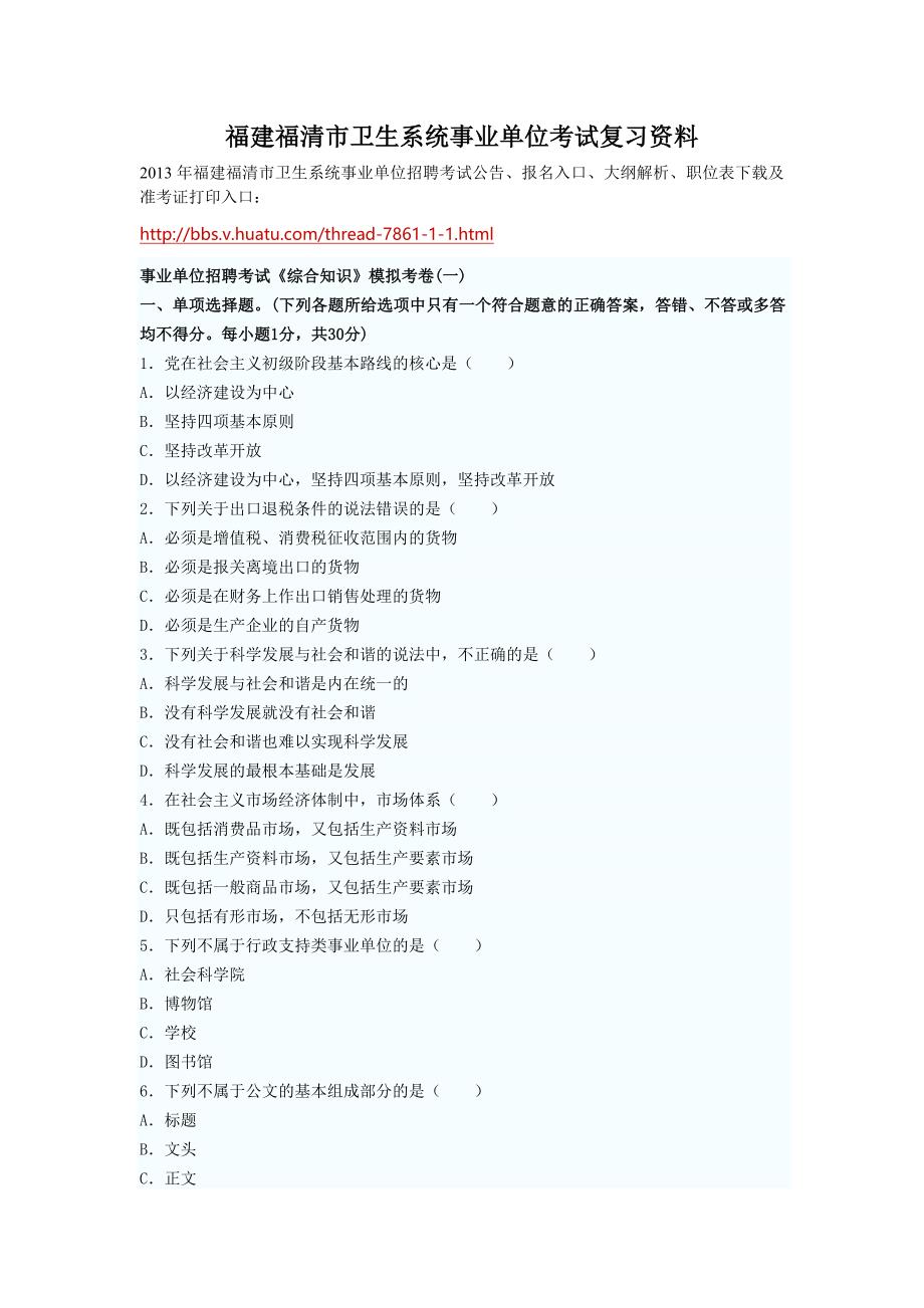 福建福清市卫生系统事业单位考试复习资料.doc_第1页