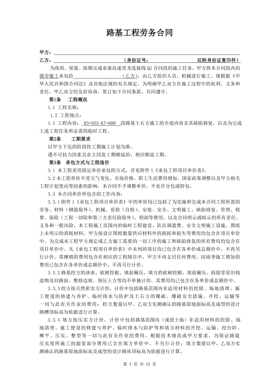 路基土石方工程施工承包合同_第1页