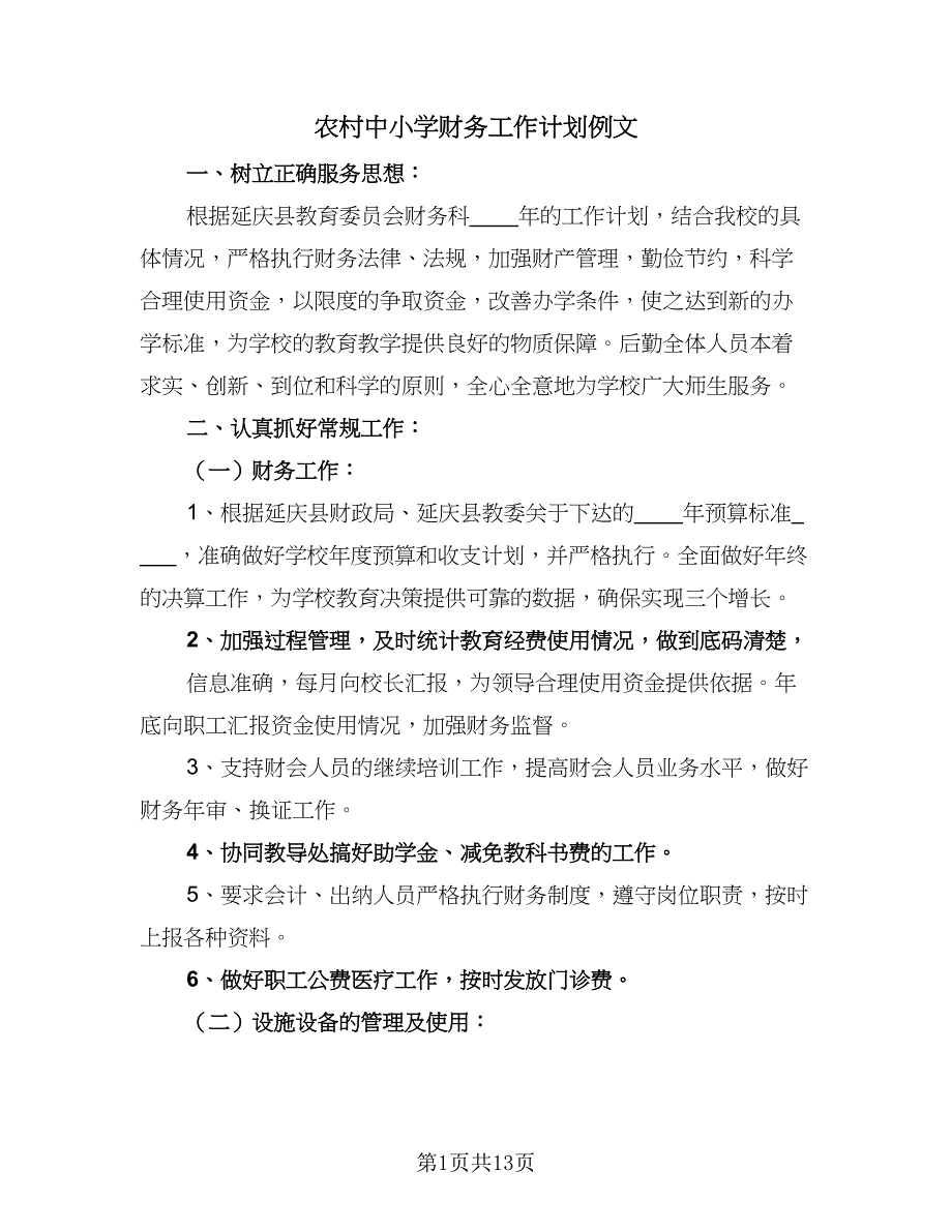 农村中小学财务工作计划例文（六篇）_第1页