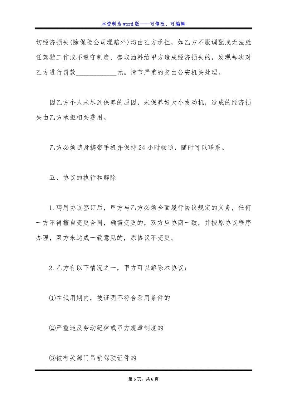 驾驶员聘用合同(完整版).docx_第5页