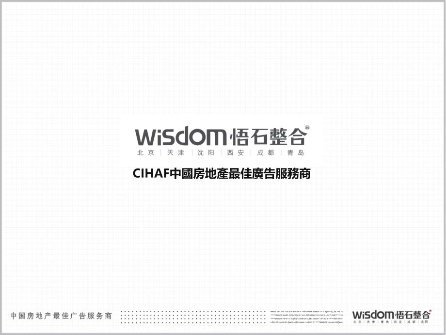 悟石整合青岛海尔海市山城项目整合推广思路解析及视觉表现_第1页