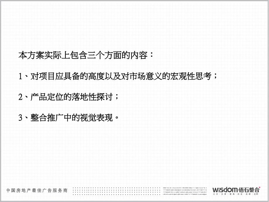 悟石整合青岛海尔海市山城项目整合推广思路解析及视觉表现_第4页