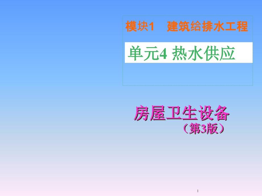 房屋卫生设备建筑给排水工程单元4热水供应55P_第1页