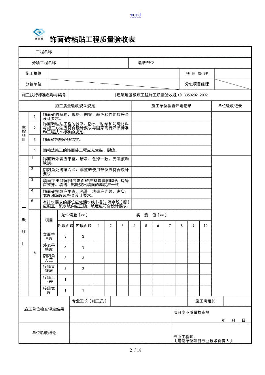 建筑装饰装修工程竣工验收资料表格_第2页