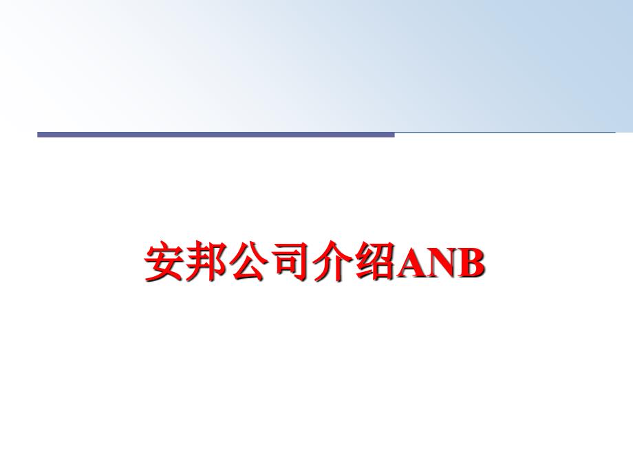 最新安邦公司介绍ANBPPT课件_第1页