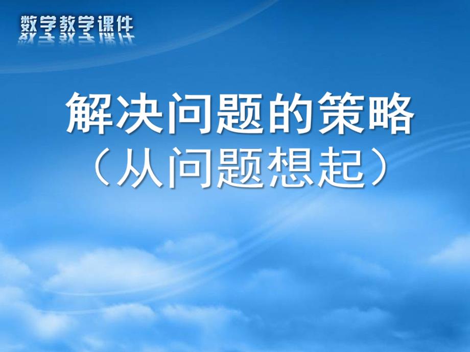 解决问题的策略(从问题想起)课件_第1页