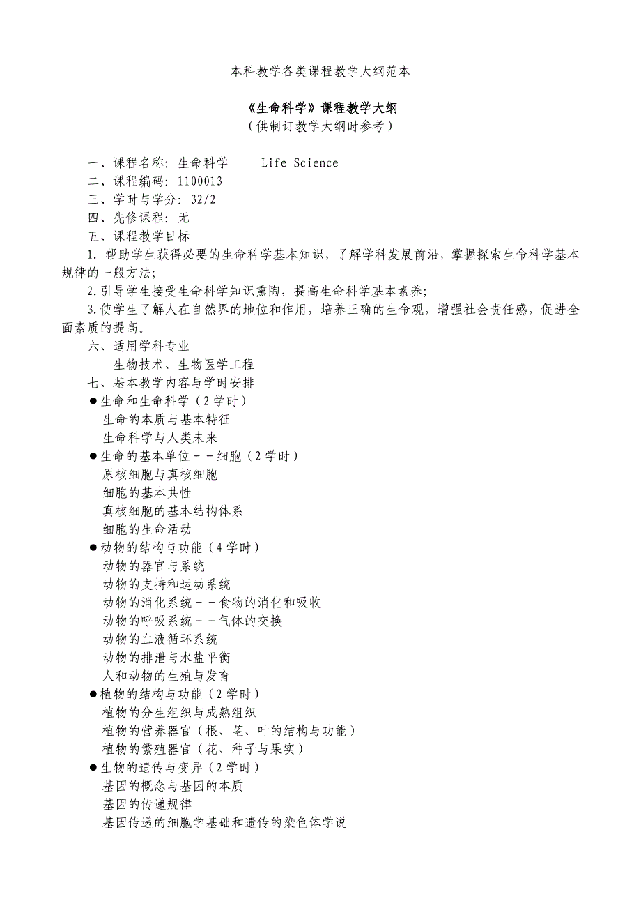 本科教学各类课程教学大纲范本_第1页