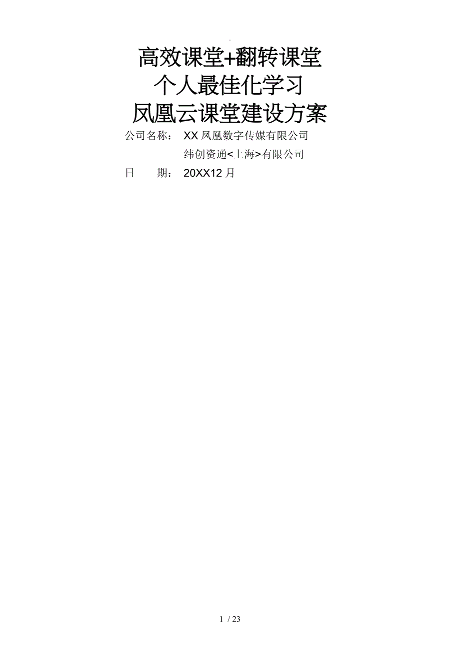 凤凰云课堂建设方案设计（1)_第1页