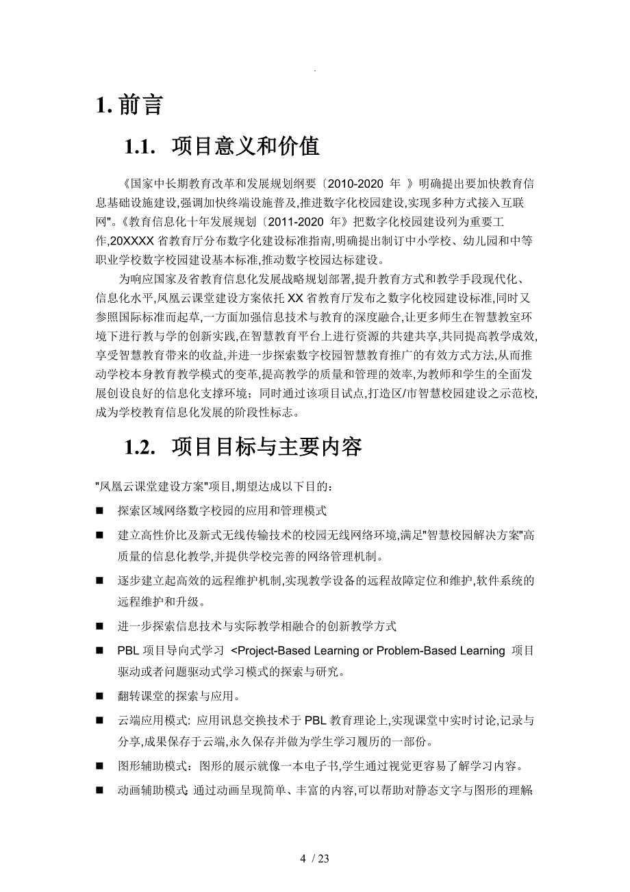 凤凰云课堂建设方案设计（1)_第4页