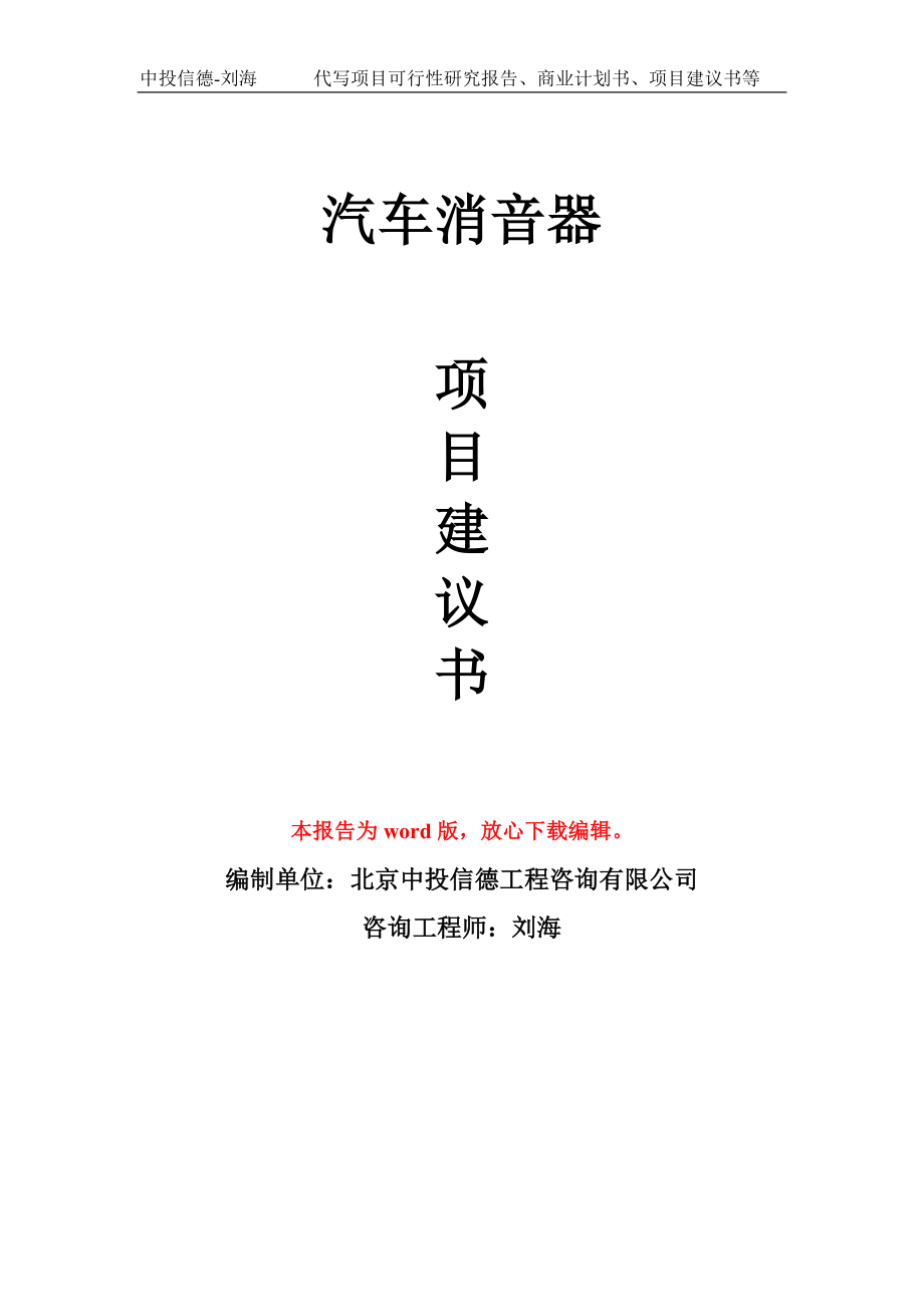 汽车消音器项目建议书写作模板立项备案申报_第1页