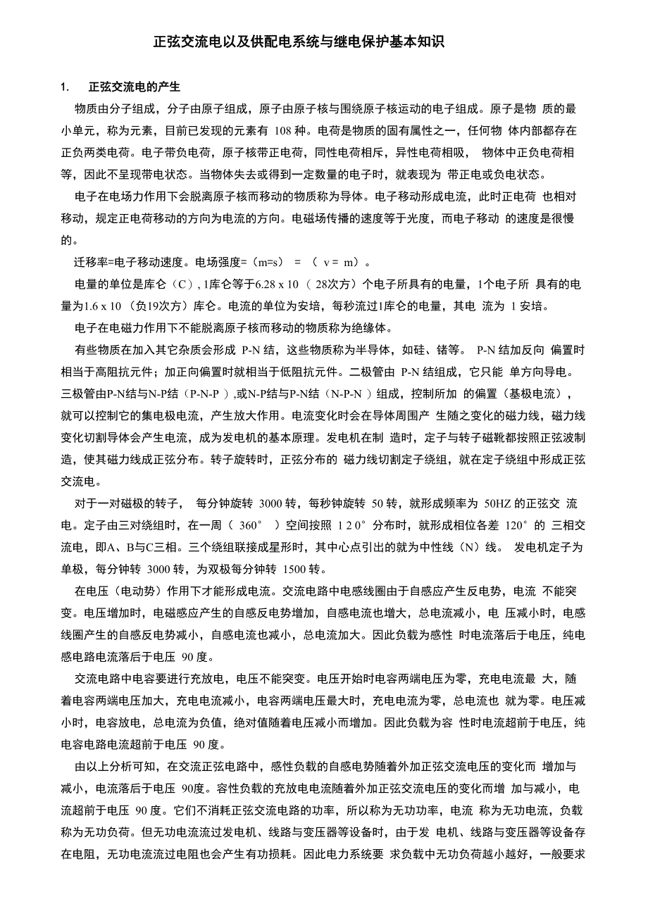 正弦交流电以及供配电系统与继电保护基本知识_第1页