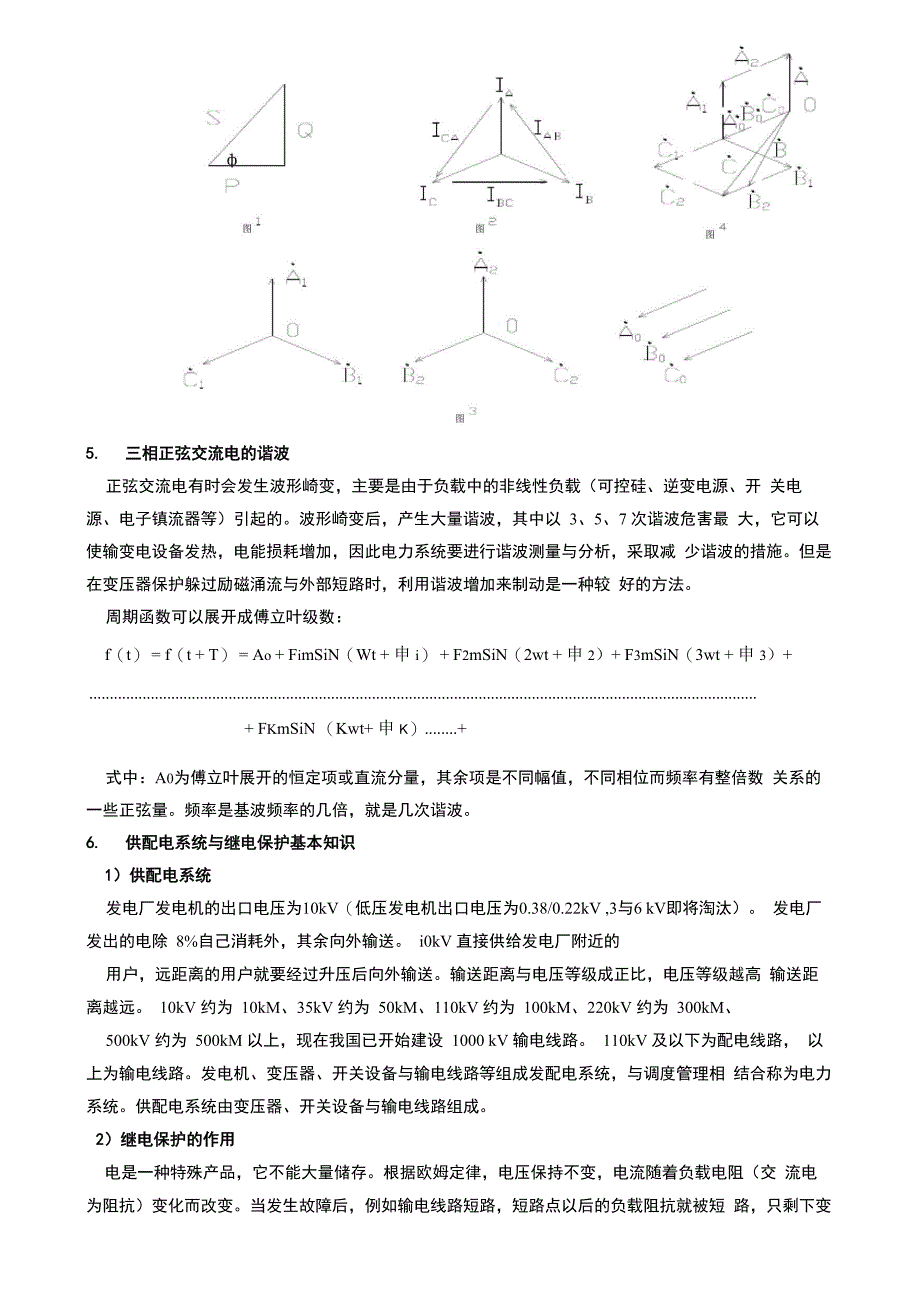 正弦交流电以及供配电系统与继电保护基本知识_第4页