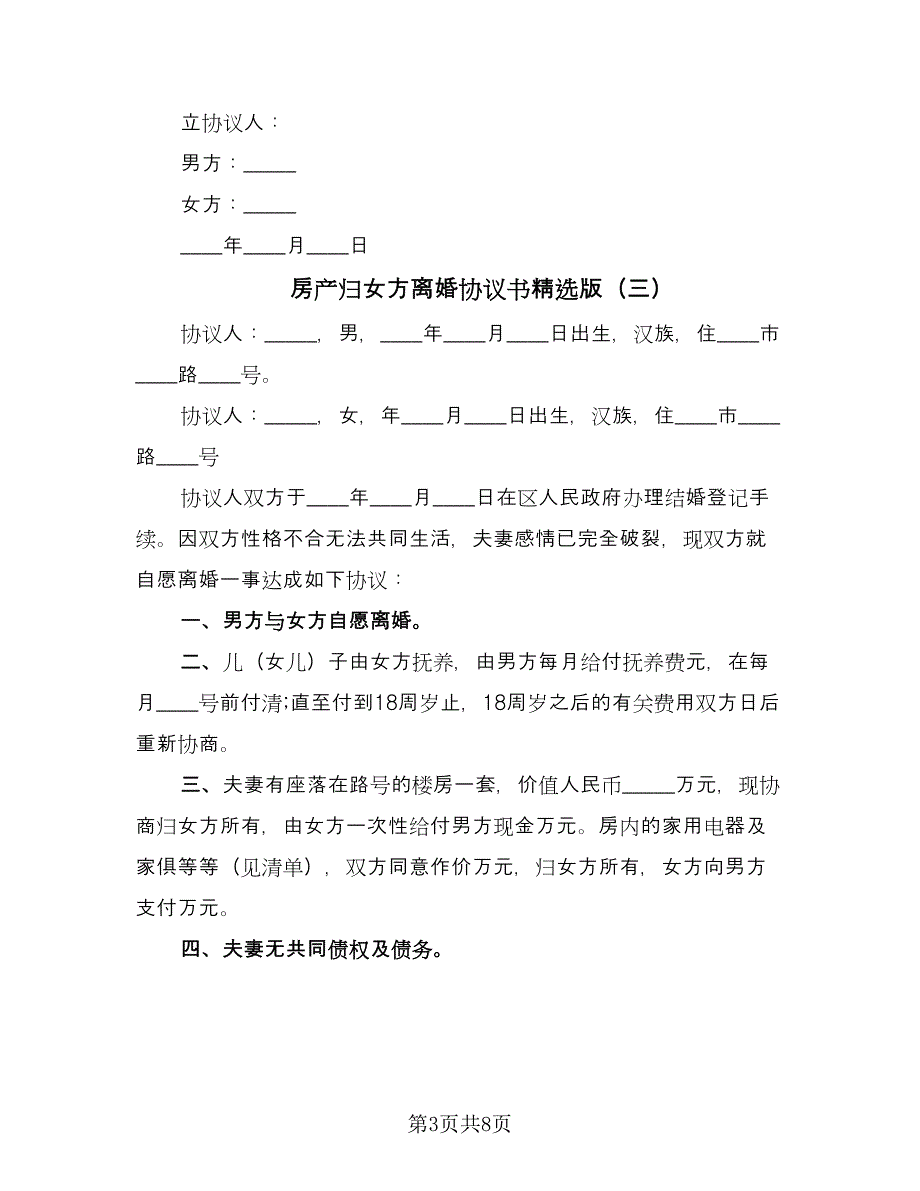 房产归女方离婚协议书精选版（五篇）.doc_第3页