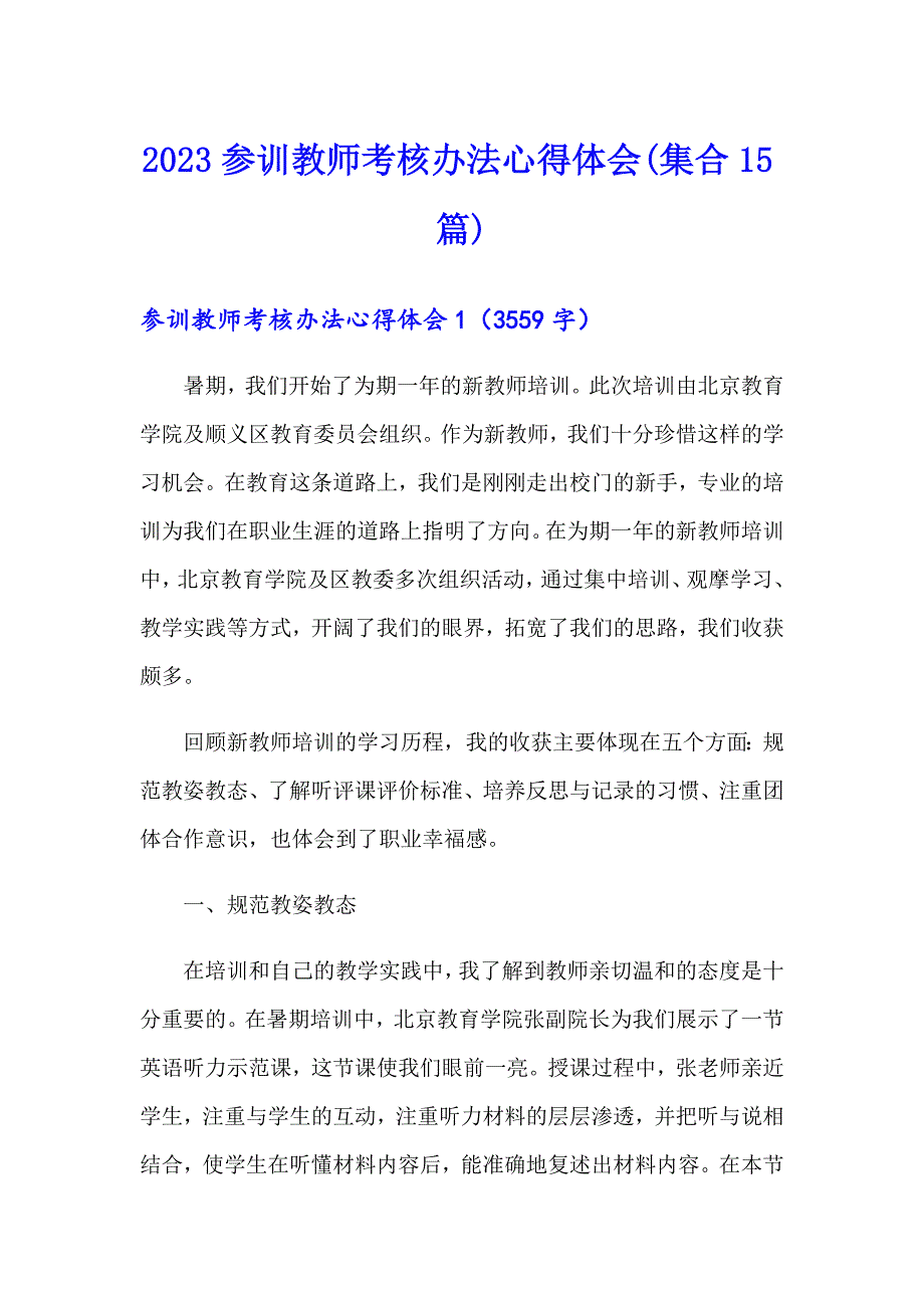 2023参训教师考核办法心得体会(集合15篇)_第1页