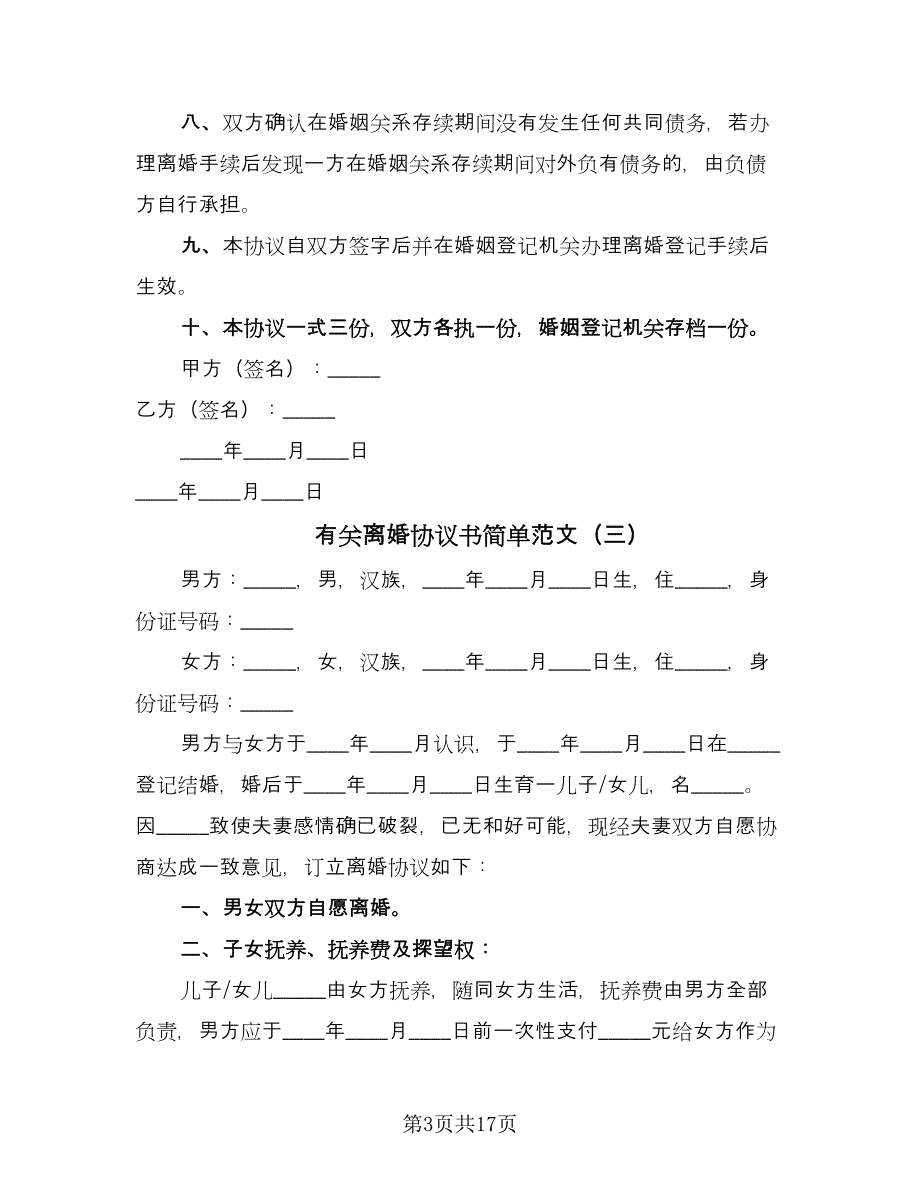 有关离婚协议书简单范文（十篇）.doc_第3页