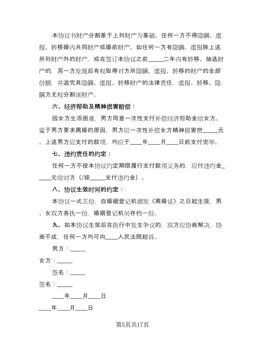 有关离婚协议书简单范文（十篇）.doc_第5页