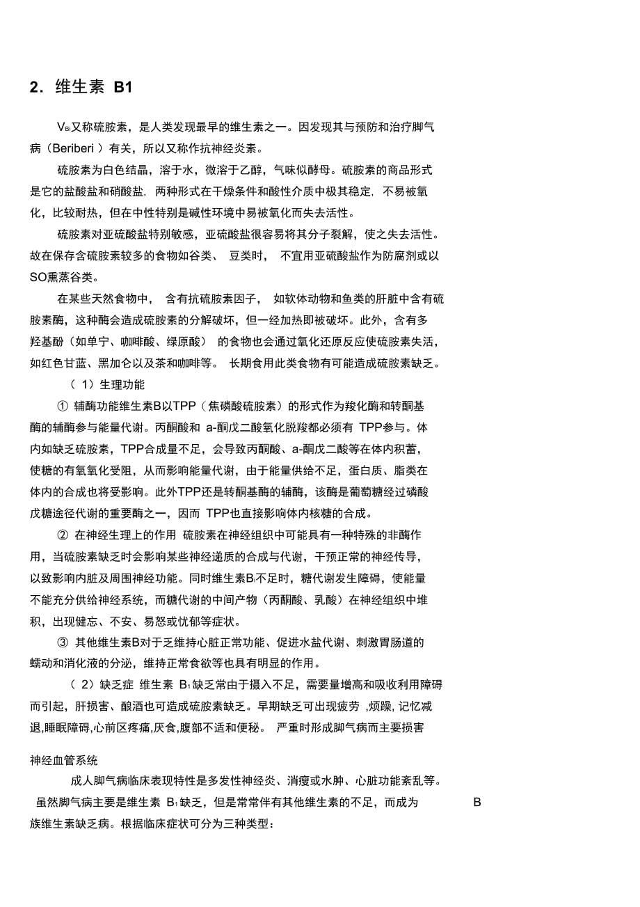 维生素是维持人体正常生理功能所必需的一类微量低分子_第5页