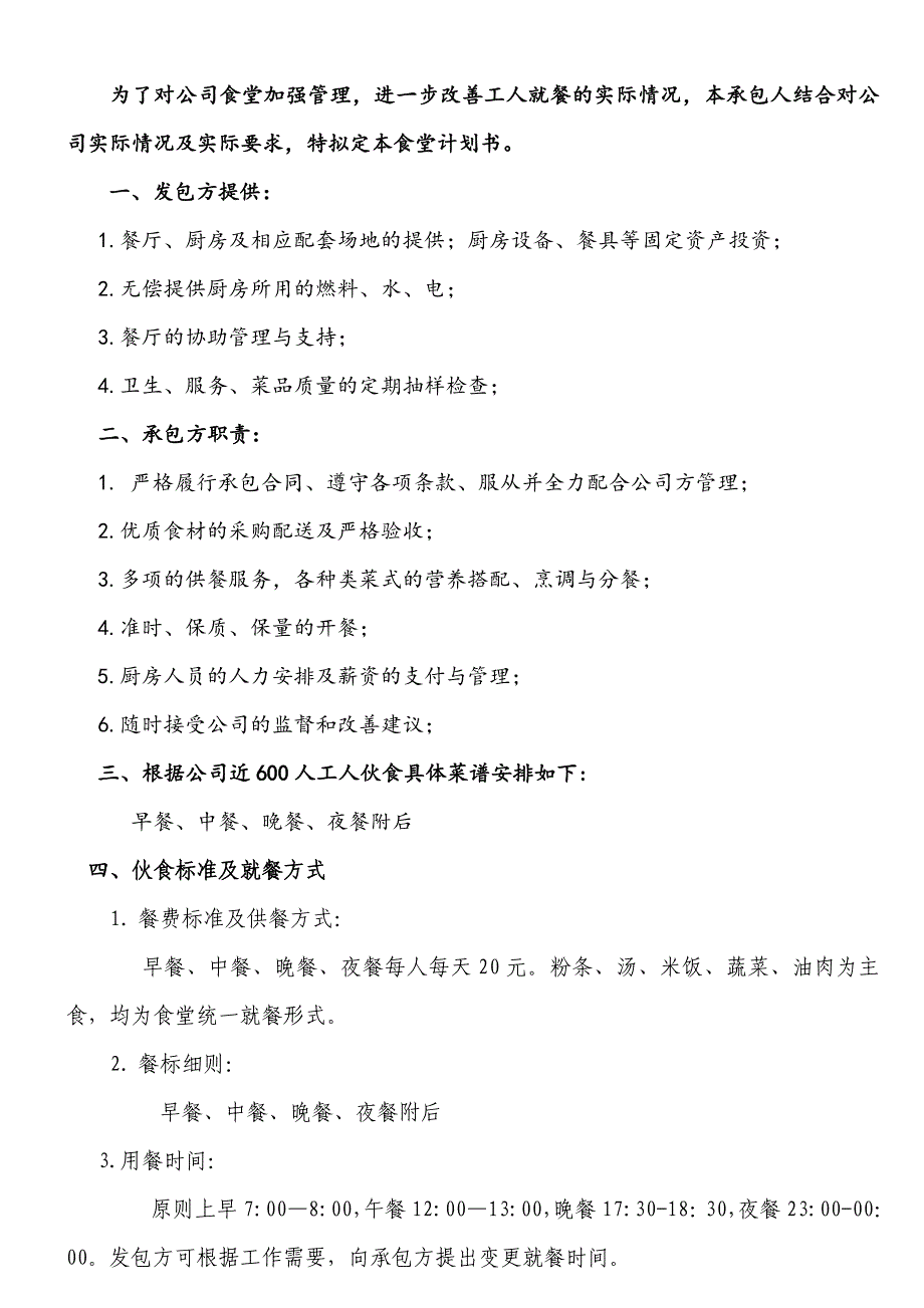 食堂经营承包方案计划书_第3页