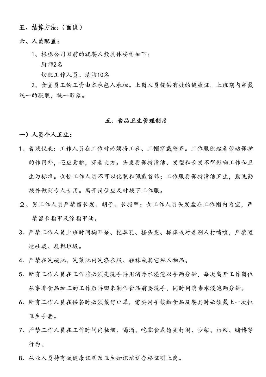 食堂经营承包方案计划书_第4页