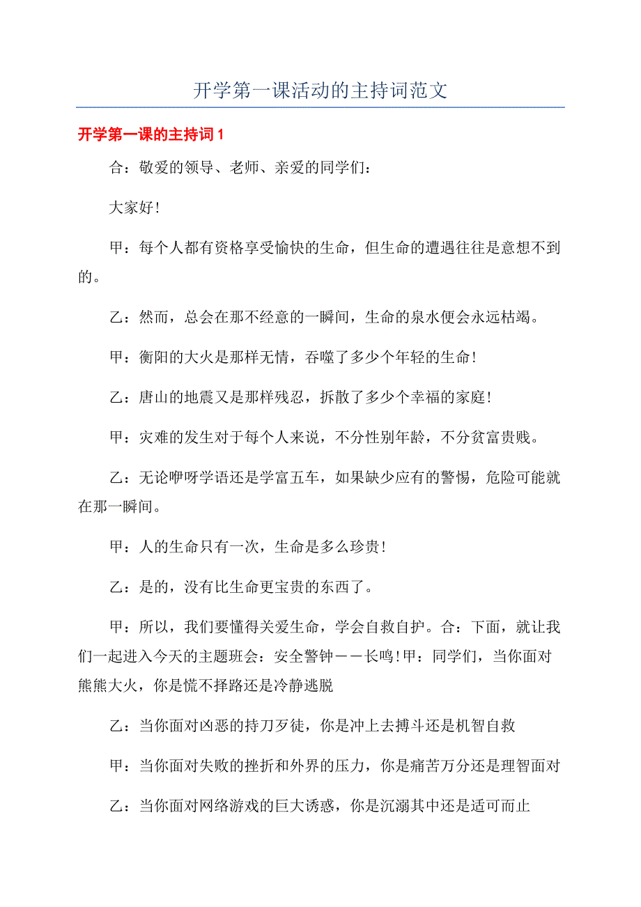 开学第一课活动的主持词范文.docx_第1页