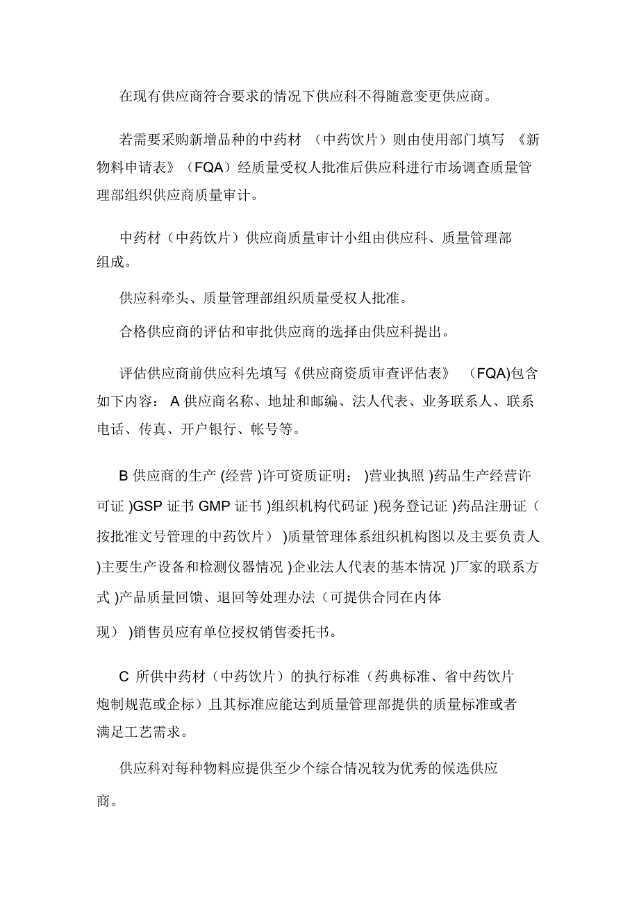中药材中药饮片采购管理制度(可编辑).doc_第2页