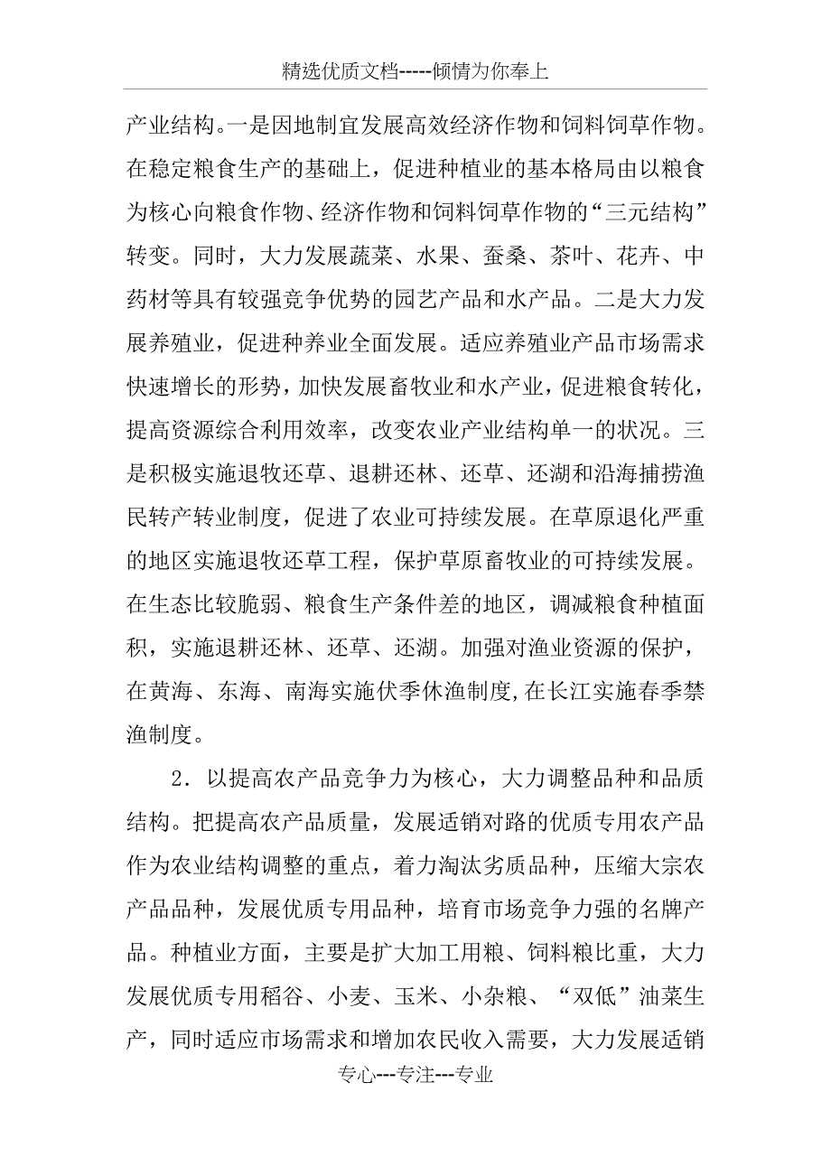 农业结构调整的原则、重点和措施_第3页