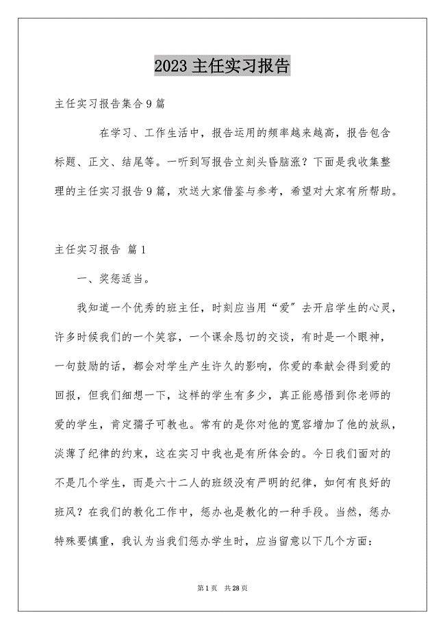 2023年主任实习报告12.docx