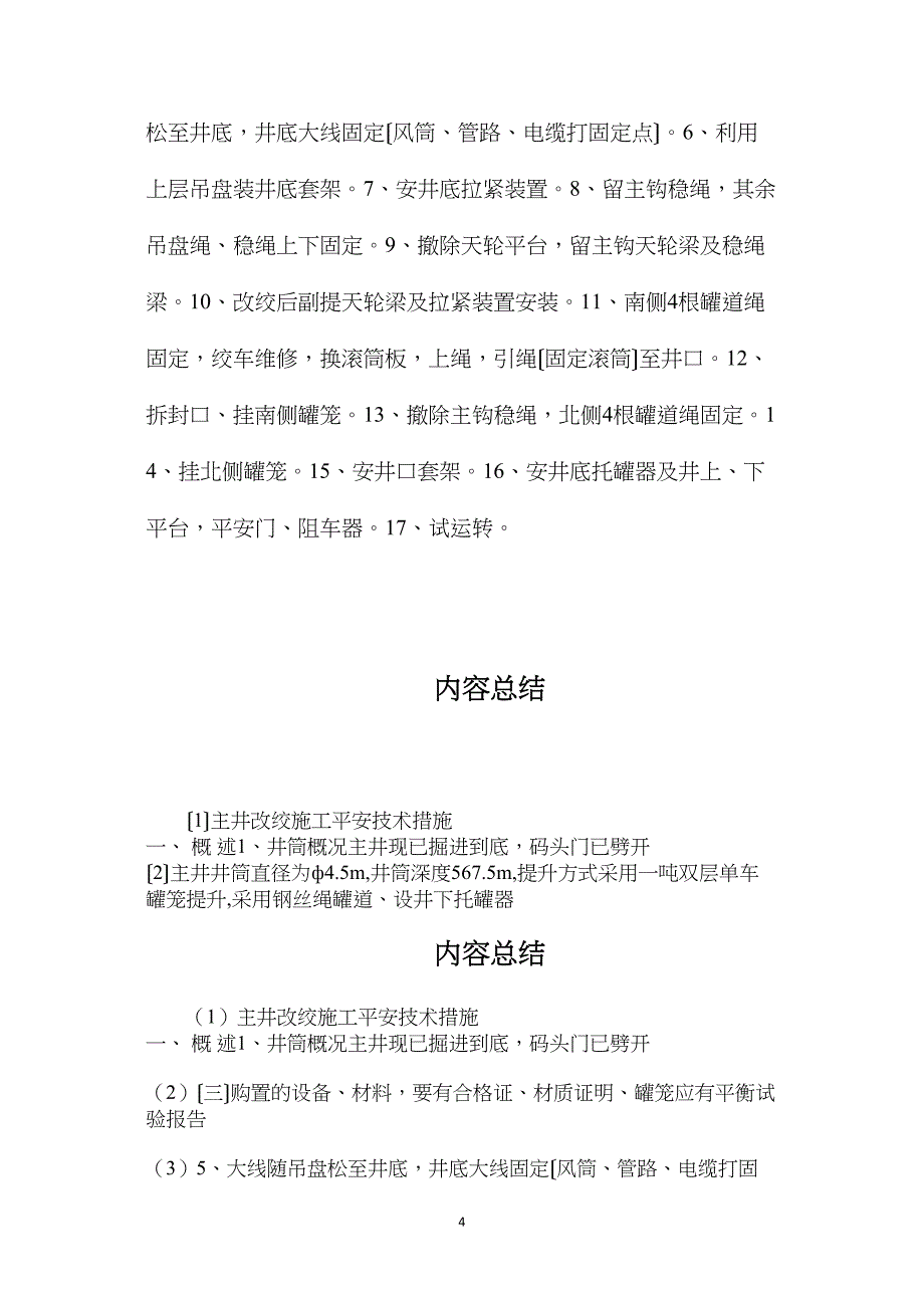 主井改绞施工安全技术措施.doc_第4页