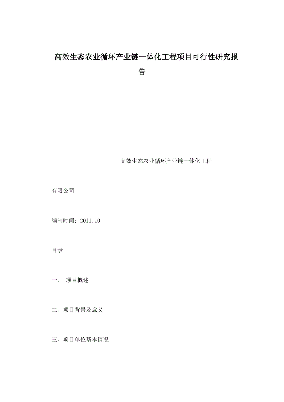 高效生态农业循环产业链一体化工程项目可行性研究报告_第1页