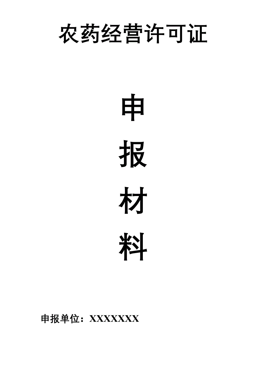 农药经营许可证申请模板_第1页