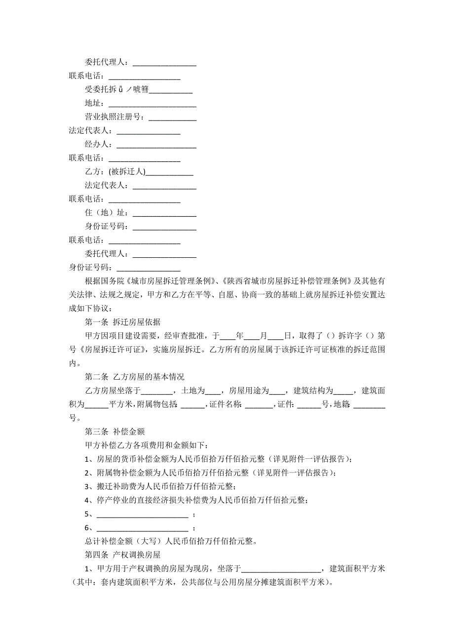 陕西省房屋拆迁货币补偿协议.doc_第3页