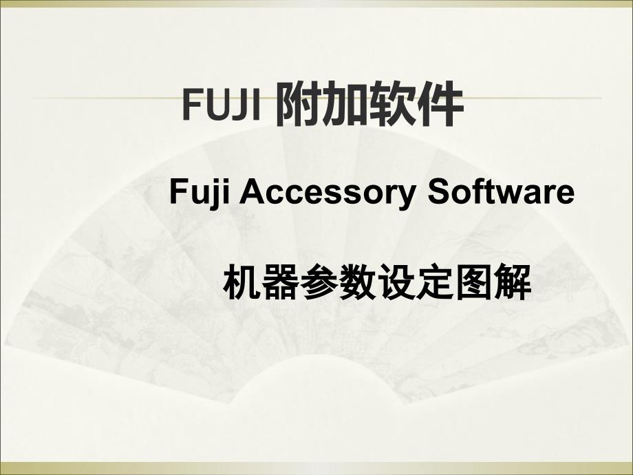 Fuji机器参数设定图解ppt课件_第1页