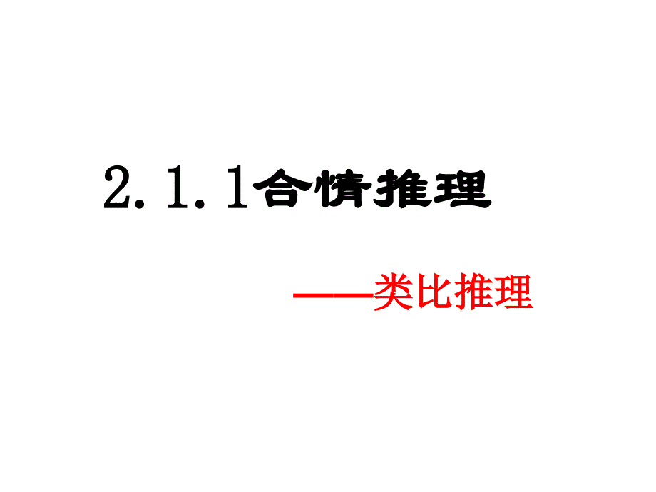 合情推理类比推理_第3页