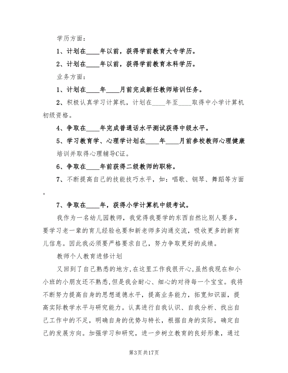 教师个人进修计划教育(6篇)_第3页