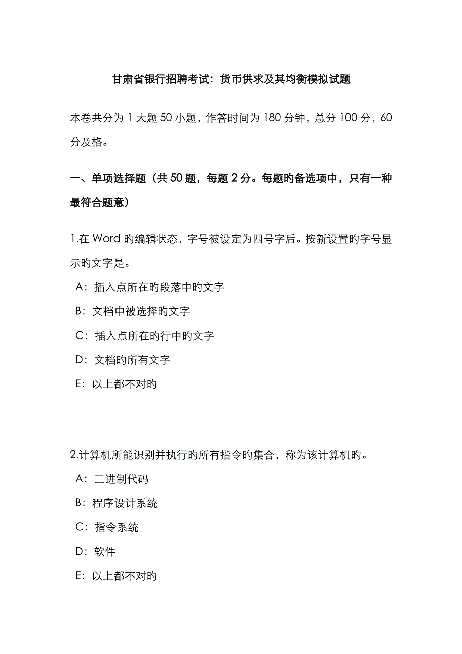 2022年甘肃省银行招聘考试货币供求及其均衡模拟试题.doc_第1页