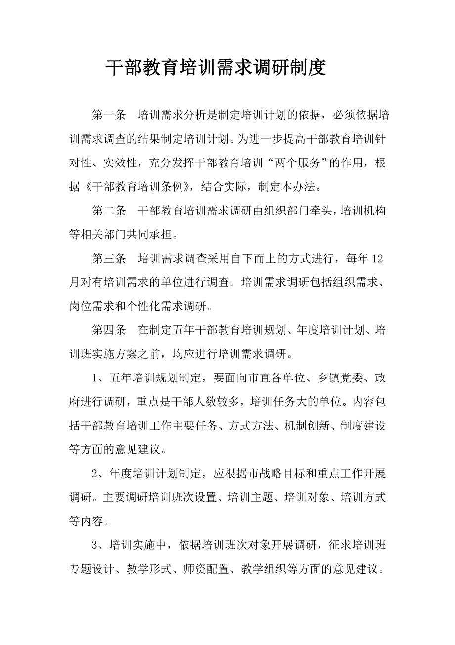 干部教育培训需求调研制度 .doc_第1页