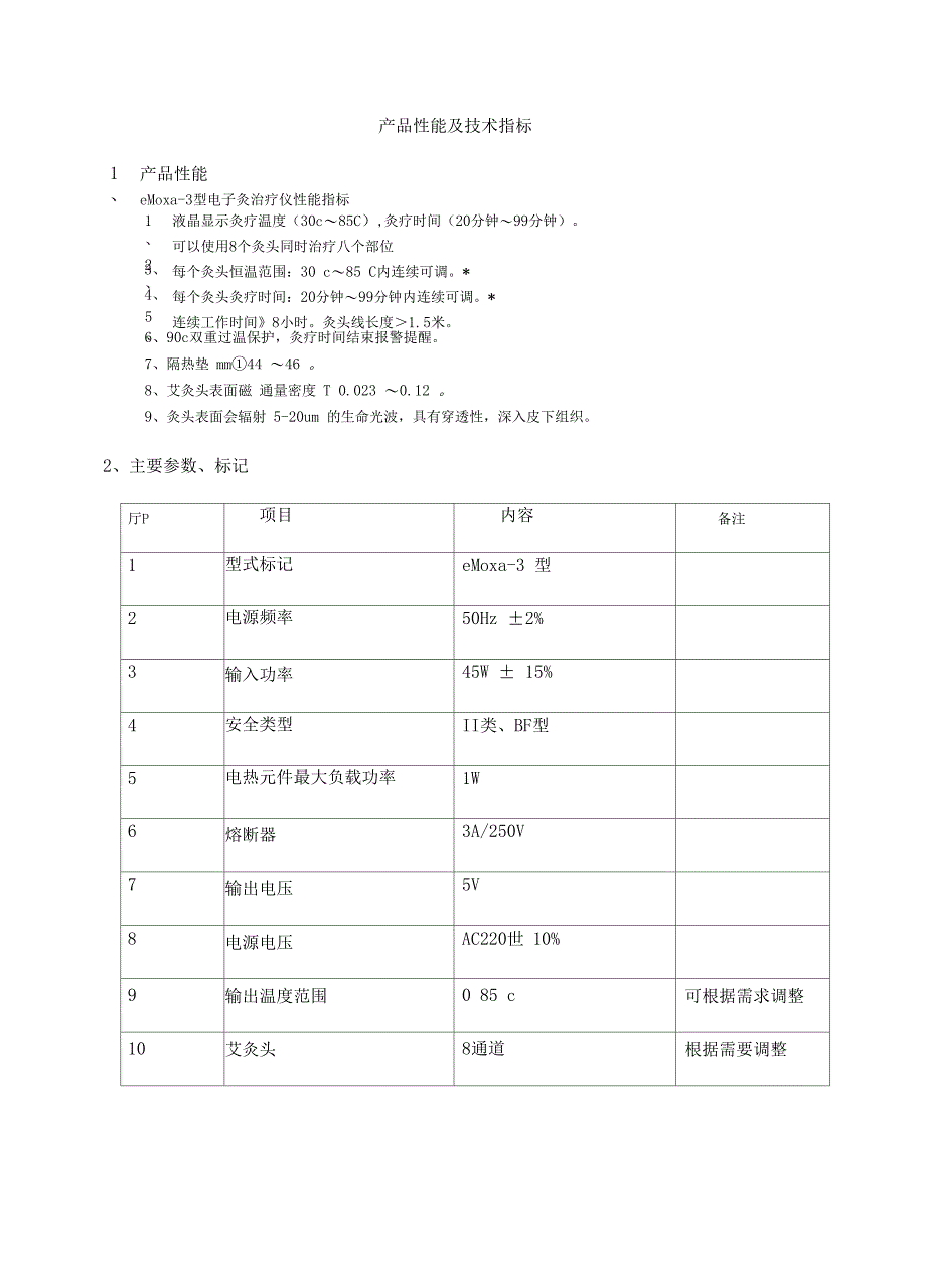 医疗器械产品性能及技术指标_第1页