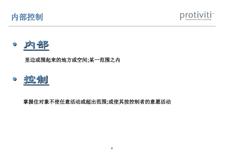 美的集团内部控制实务培训_第4页