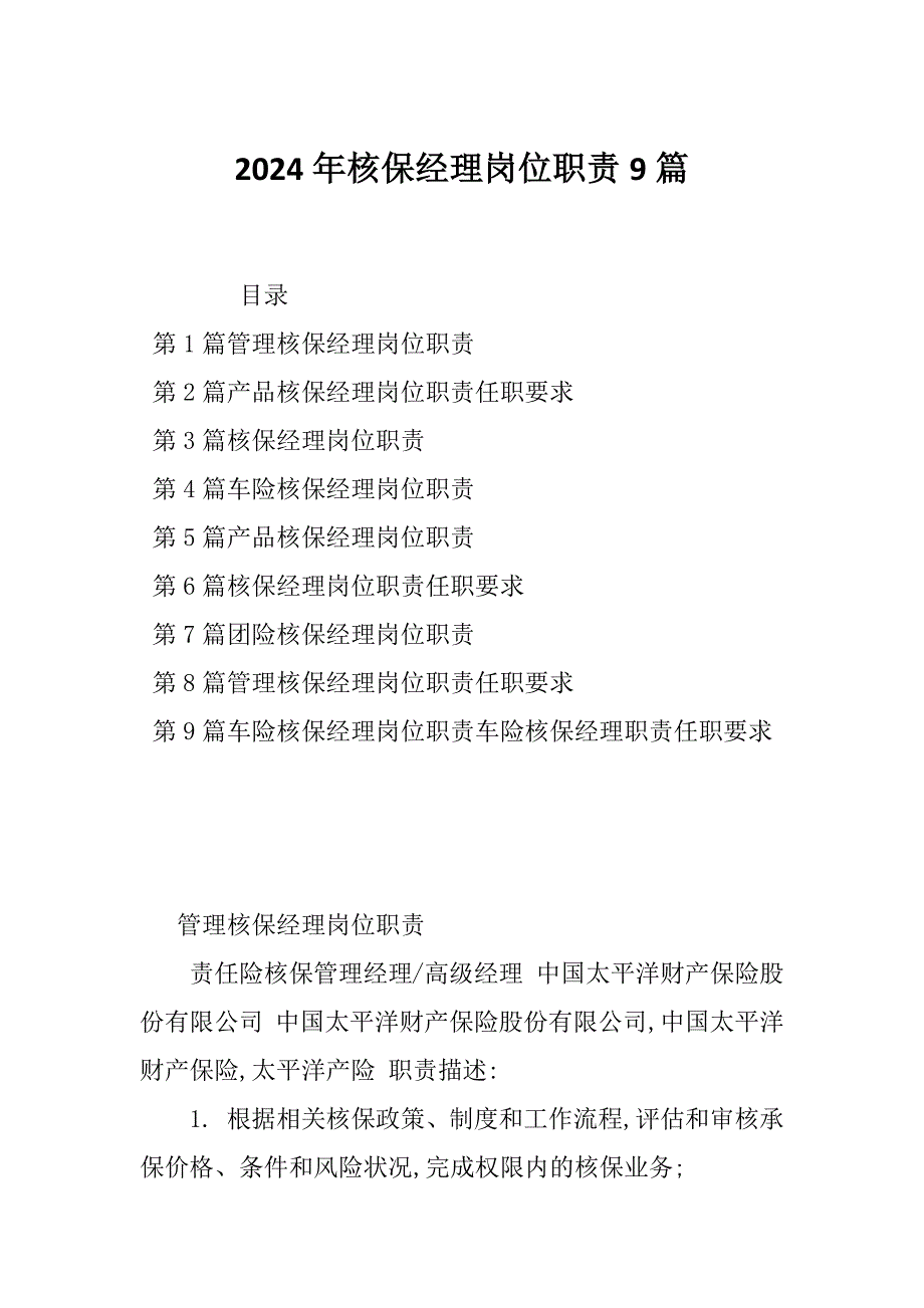 2024年核保经理岗位职责9篇_第1页