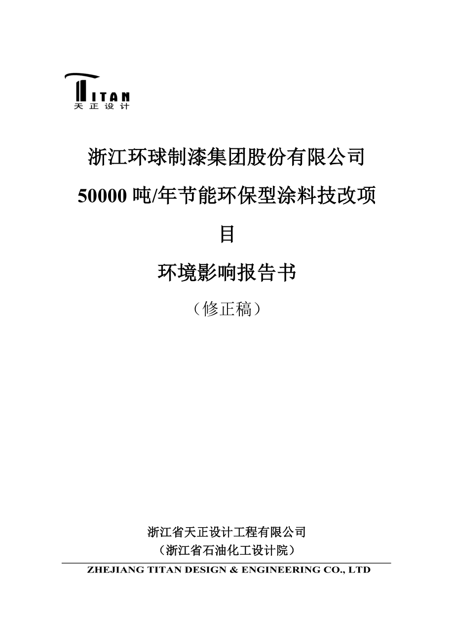 50000吨年节能环保型涂料技改项目建设环境影响报告书.doc_第1页