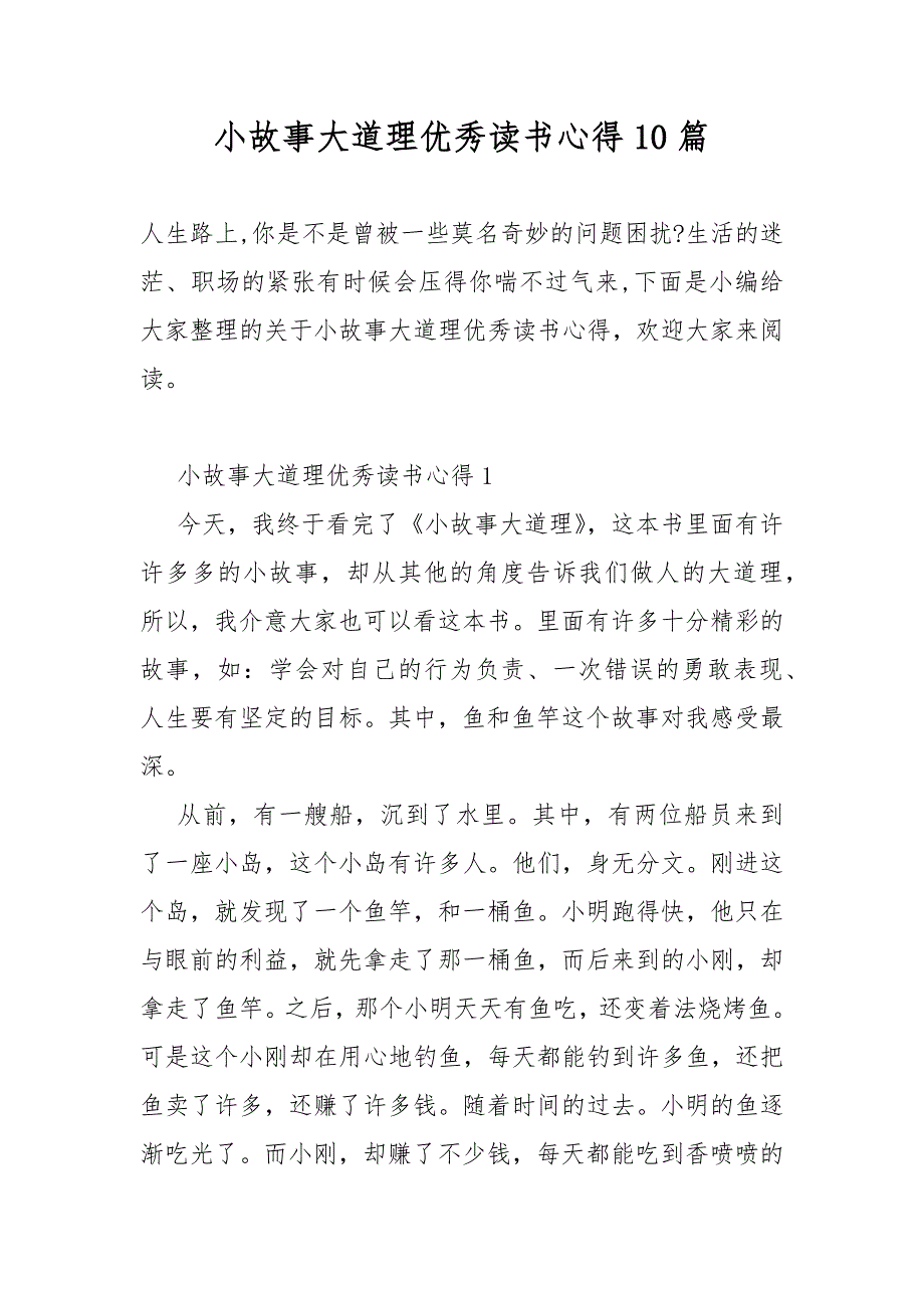 小故事大道理优秀读书心得10篇_第1页