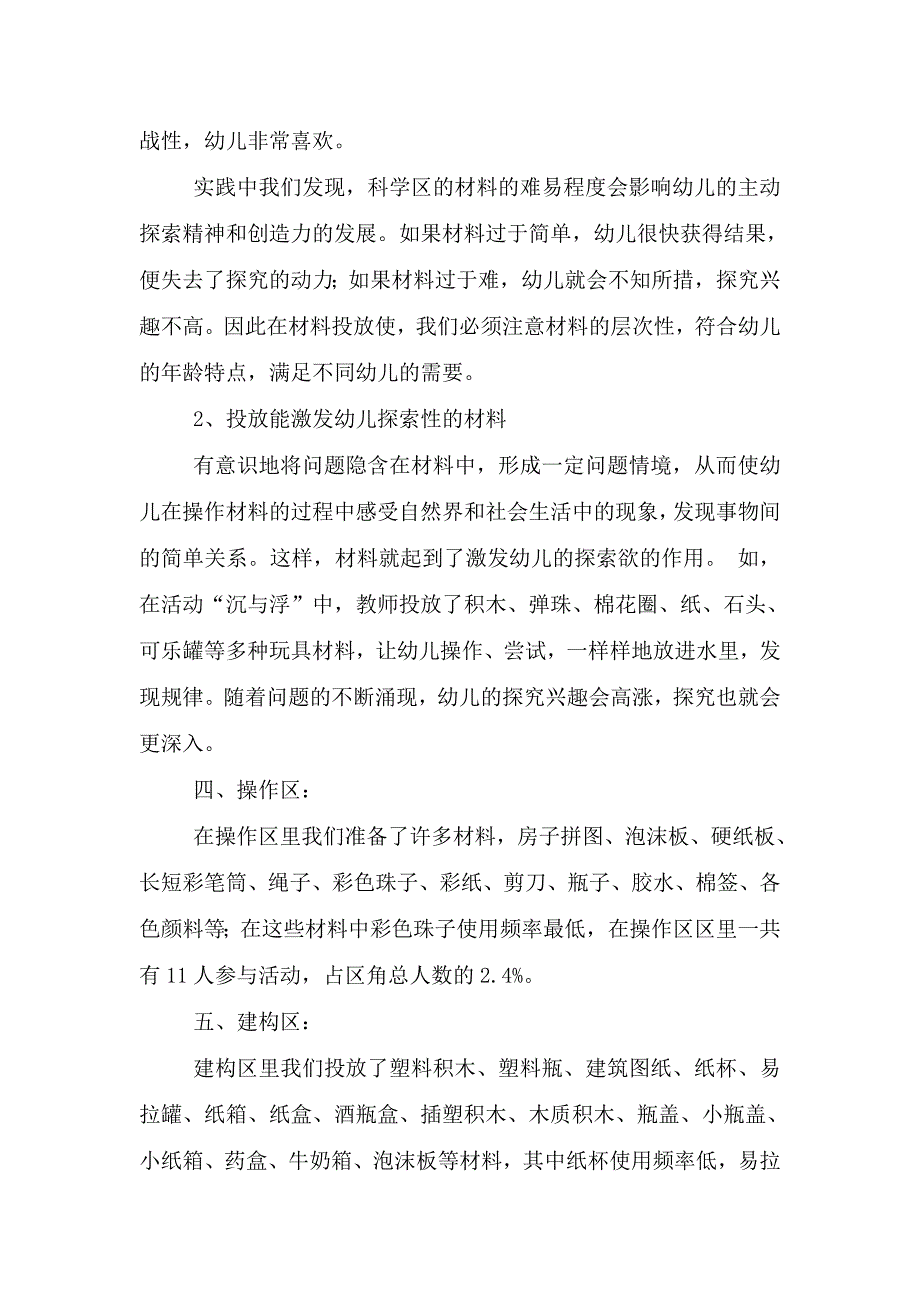 幼儿园区角活动材料投放观察统计分析_第3页