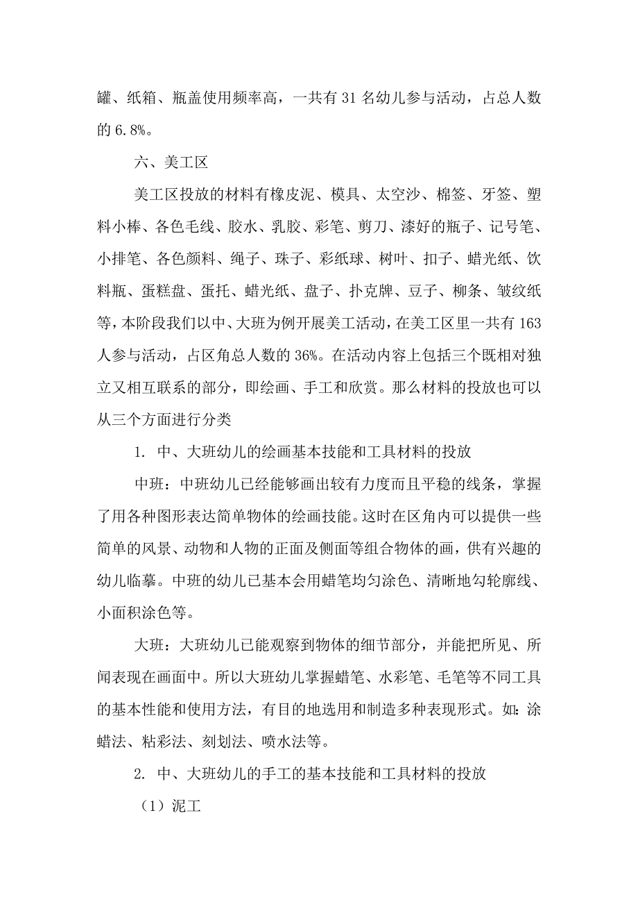 幼儿园区角活动材料投放观察统计分析_第4页