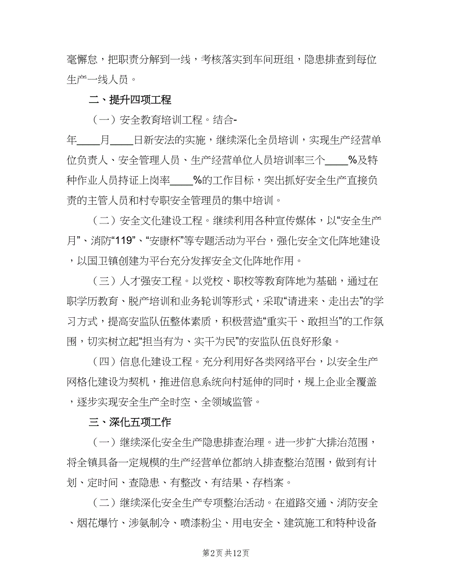 通信工程安全生产工作计划范文（三篇）.doc_第2页