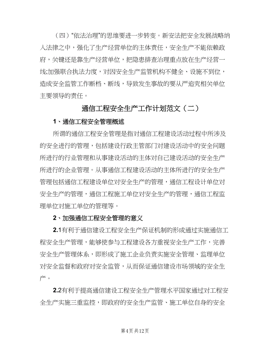 通信工程安全生产工作计划范文（三篇）.doc_第4页